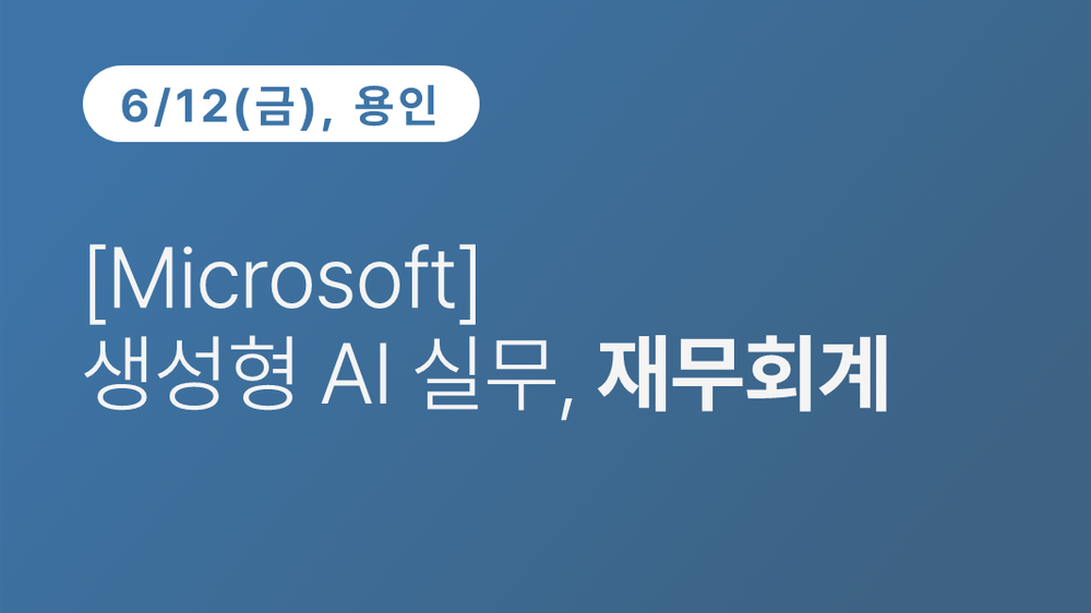 [용인상공회의소] [Microsoft]  생성형 AI 실무, 재무회계
