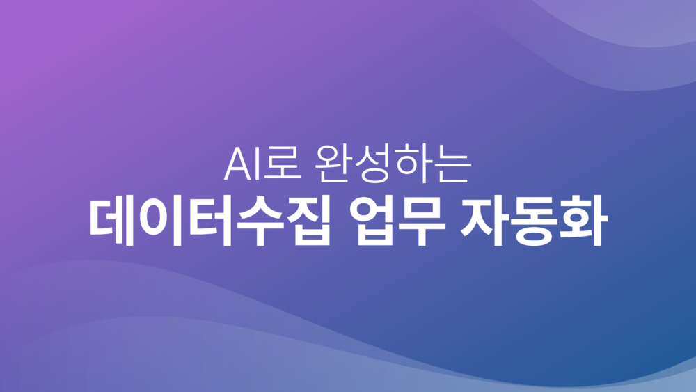 AI로 완성하는 데이터수집 업무자동화