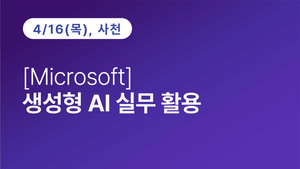 [사천상공회의소][Microsoft]생성형 AI 실무 활용 이미지