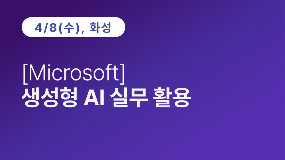 [화성상공회의소] [Microsoft] 생성형 AI 실무 활용