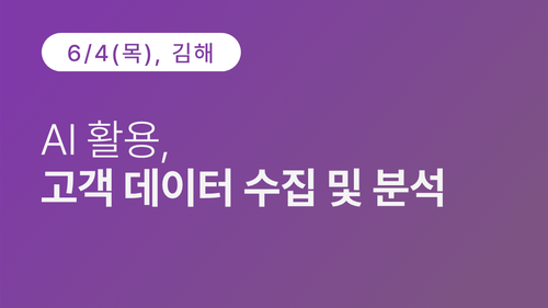 [김해상공회의소] AI 활용, 고객 데이터 수집 및 분석