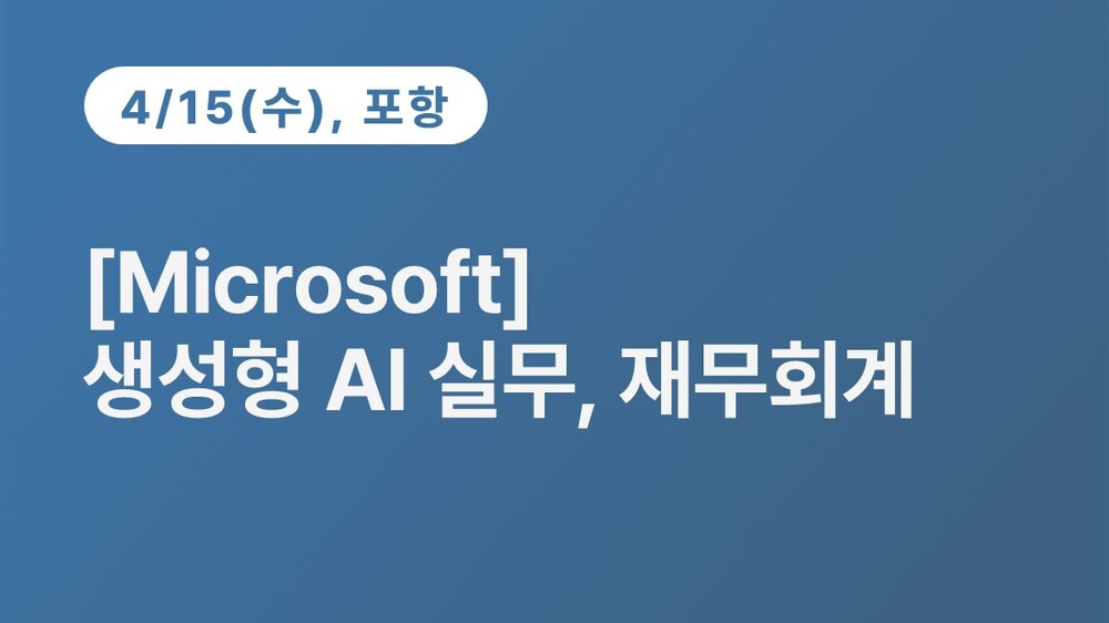 [포항상공회의소] [Microsoft] 생성형 AI 실무, 재무회계