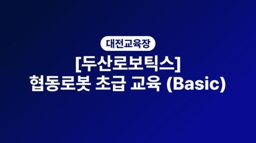 [대전][두산로보틱스] 협동로봇 초급 교육 (Basic)
