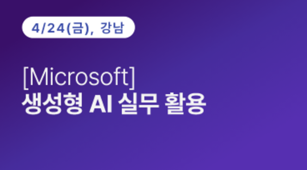 [강남구상공회] [Microsoft] 생성형 AI 실무 활용 이미지