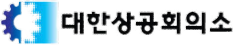 대한상공회의소