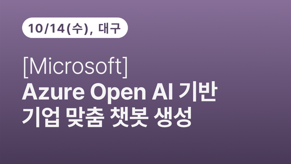[대구상공회의소] [Microsoft] Azure Open Al 기반 기업 맞춤 챗봇 생성