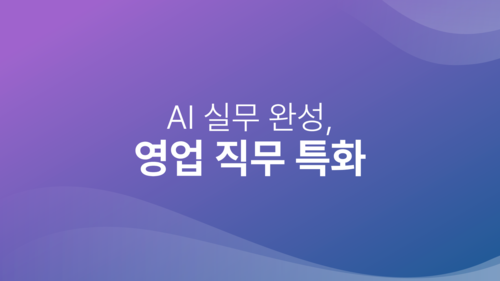 AI 실무 완성, 영업 직무 특화