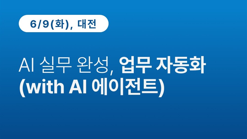 [대전상공회의소] AI 실무 완성, 업무 자동화 (with AI 에이전트)