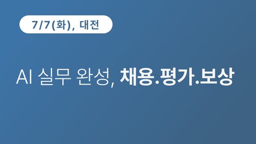 [대전상공회의소] AI 실무 완성, 채용.평가.보상