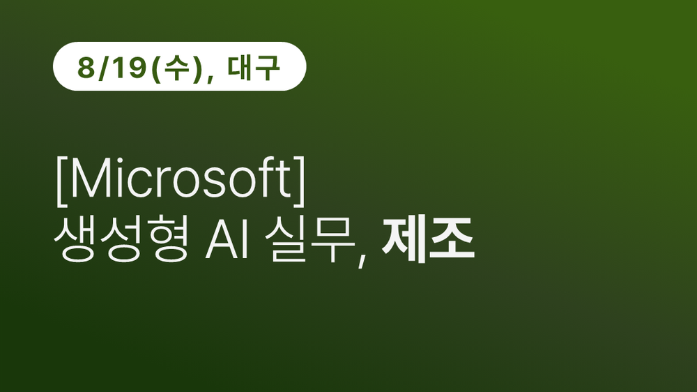 [대구상공회의소] [Microsoft] 생성형 AI 실무, 제조