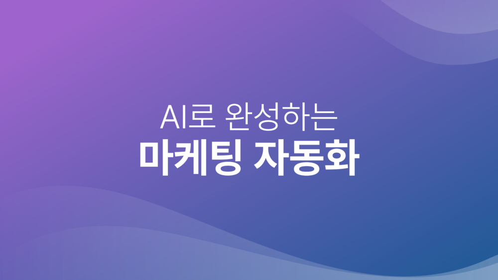 AI로 완성하는 마케팅 자동화