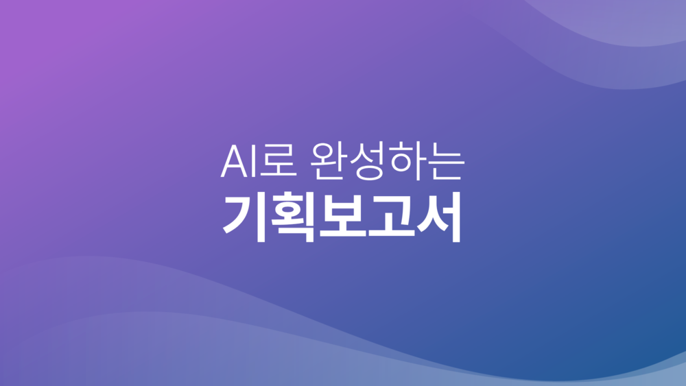 AI로 완성하는 기획보고서