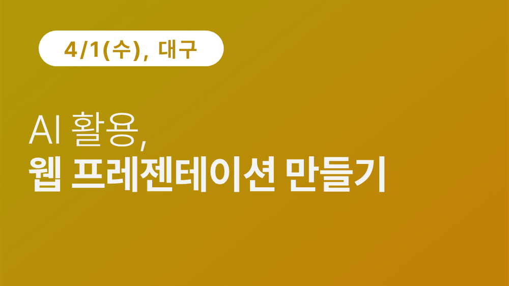 [대구상공회의소] AI 활용, 웹 프레젠테이션 만들기