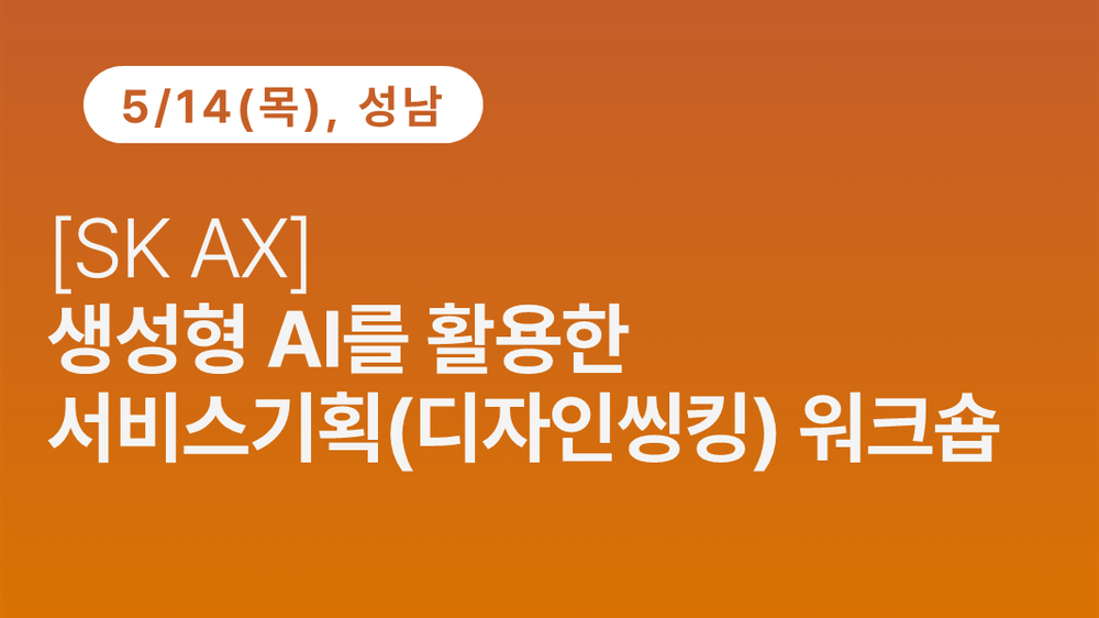 [성남상공회의소][SK AX]생성형 AI를 활용한 서비스기획(디자인씽킹)
