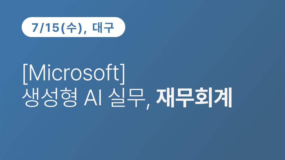 [대구상공회의소] [Microsoft] 생성형 AI 실무, 재무회계