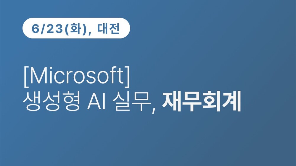 [대전상공회의소] [Microsoft] 생성형 AI 실무, 재무회계