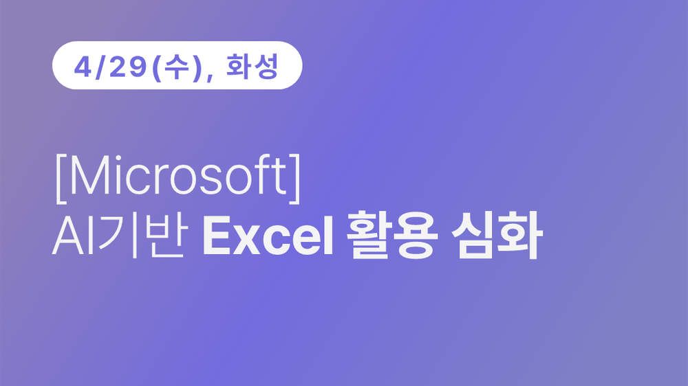 [화성상공회의소] [Microsoft] AI기반 Excel 활용 심화