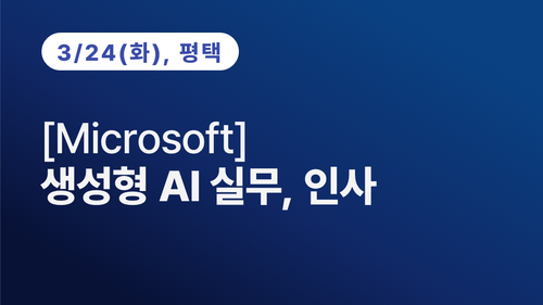 [평택상공회의소] [Microsoft] 생성형 AI 실무, 인사