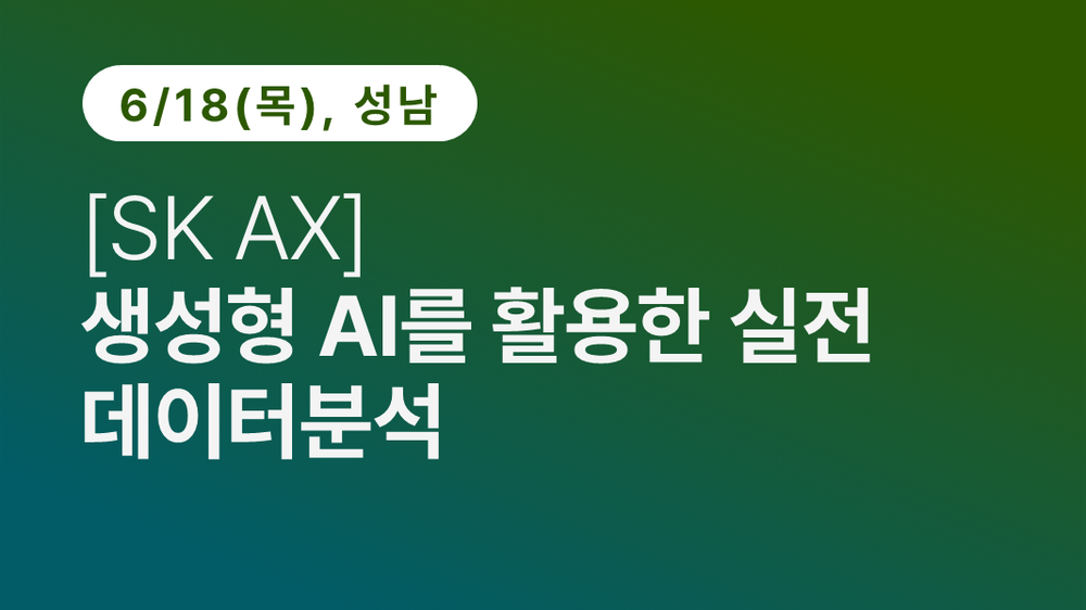 [성남상공회의소][SK AX]생성형 AI를 활용한 실전 데이터분석