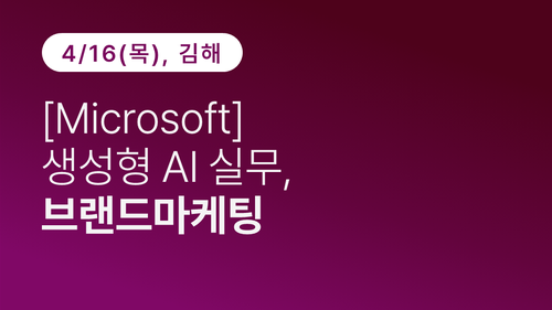 [김해상공회의소] [Microsoft] 생성형 AI 실무, 브랜드마케팅
