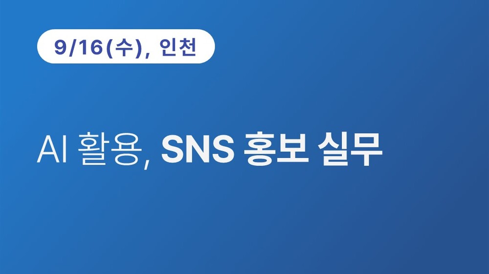 [인천상공회의소] AI 활용, SNS 홍보 실무