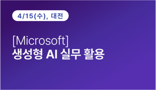 [대전상공회의소] [Microsoft] 생성형 AI 실무 활용