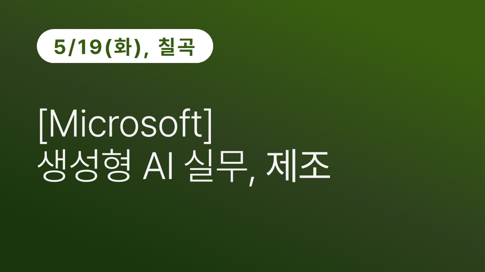 [칠곡상공회의소] [Microsoft] 생성형 AI 실무, 제조
