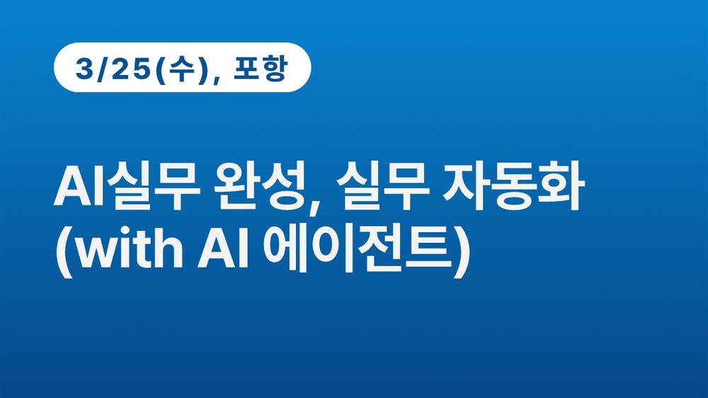 [포항상공회의소] AI 실무 완성, 업무 자동화 (with AI 에이전트)