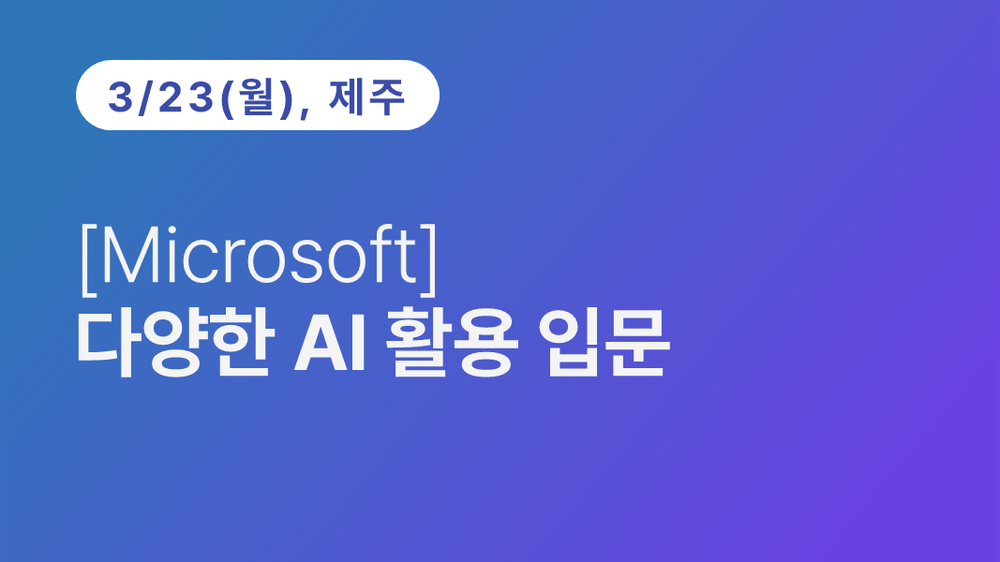 [제주상공회의소] [Microsoft] 다양한 AI 활용 입문 이미지