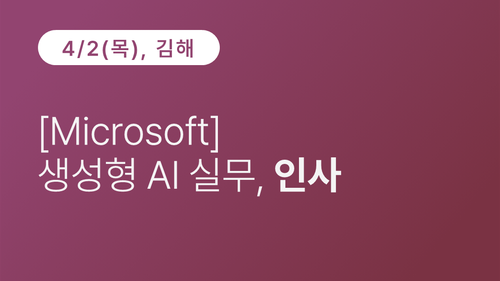[김해상공회의소] [Microsoft] 생성형 AI 실무, 인사