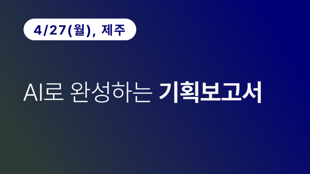 [제주상공회의소] AI로 완성하는 기획보고서