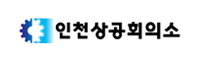 인천상공회의소